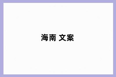 海南 文案
